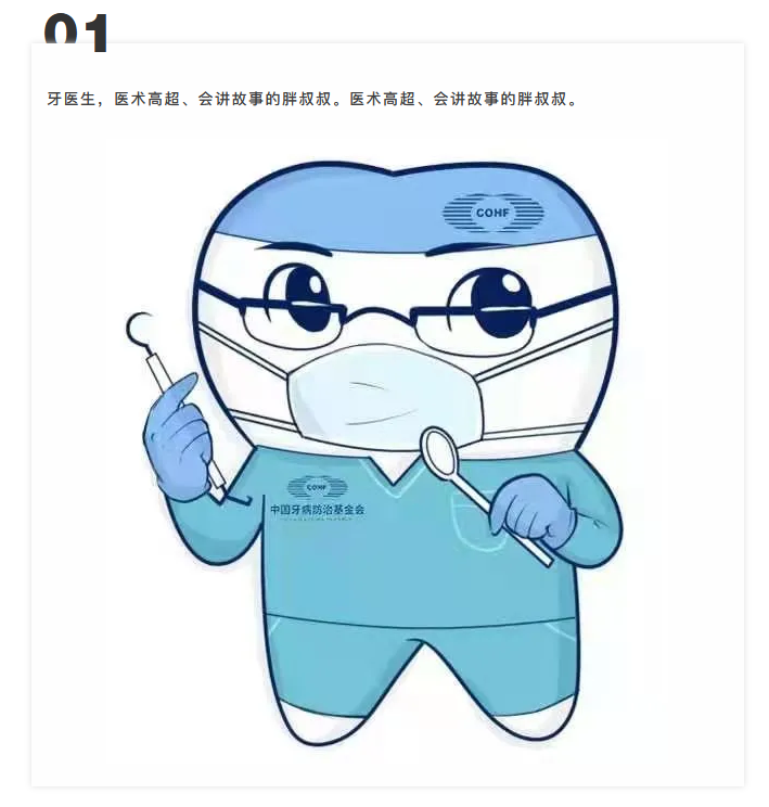 中国牙病防治基金会推出科普卡通形象!